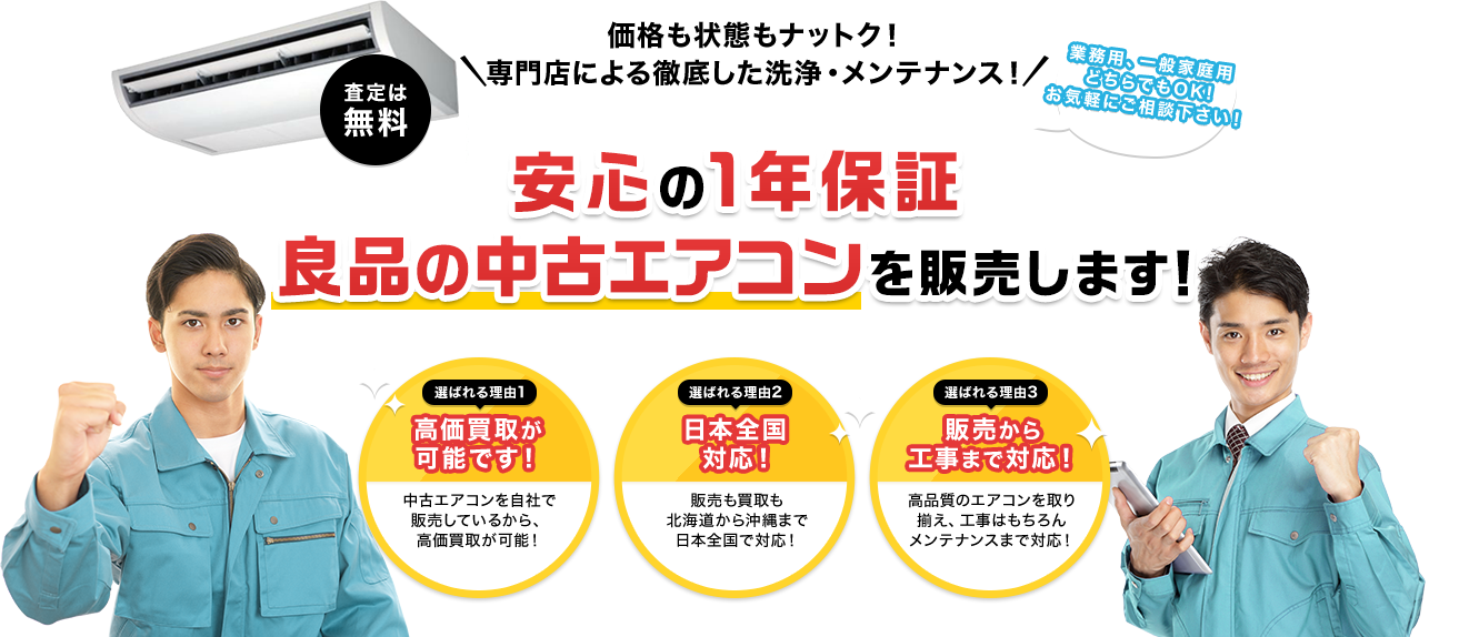 安心の1年保証 良品の中古エアコンを販売します！