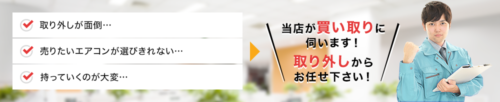 当店が買い取りに伺います！取り外しからお任せ下さい！